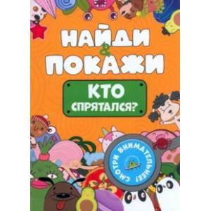 Фото Найди и покажи. Кто спрятался?