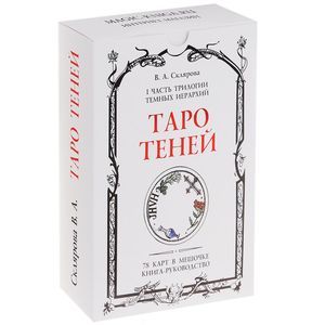 Фото Таро Теней (колода из 78 карт)