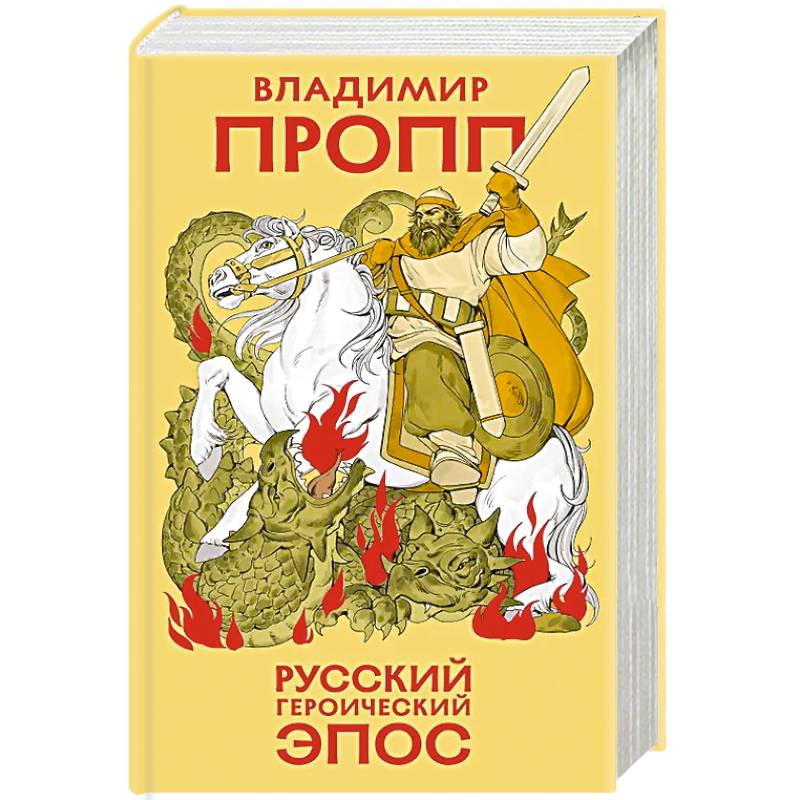 Фото Русский героический эпос
