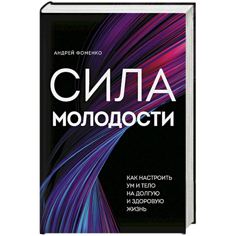 Фото Сила молодости. Как настроить ум и тело на долгую и здоровую жизнь