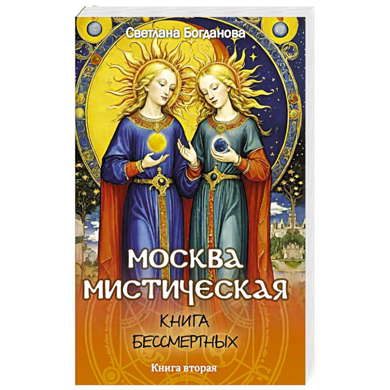 Фото Москва мистическая. Книга бессмертных. Книга вторая