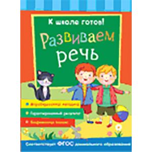 Фото Развиваем речь