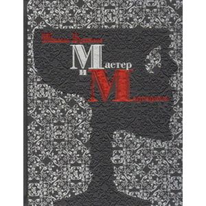 Фото Мастер и Маргарита