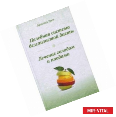 Фото Целебная система безслизистой диеты. Лечение голодом и плодами