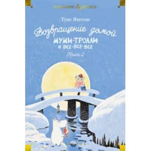 Фото Возвращение домой. Муми-тролли и все-все-все. Книга 2