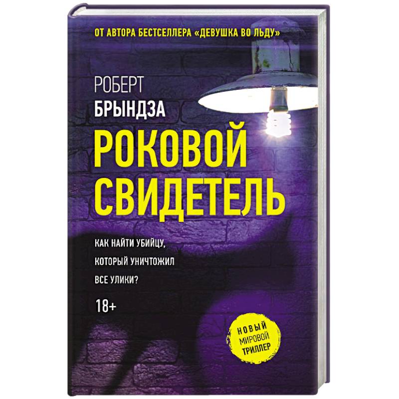 Фото Роковой свидетель