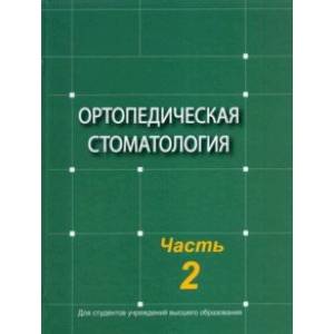 Фото Ортопедическая стоматология. Учебник. В 2-х частях. Часть 2