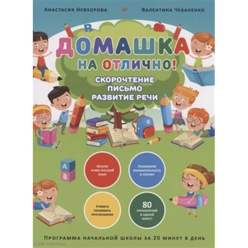 Фото Домашка на отлично! Программа начальной школы за 20 минут в день. Скорочтение, письмо, развитие речи