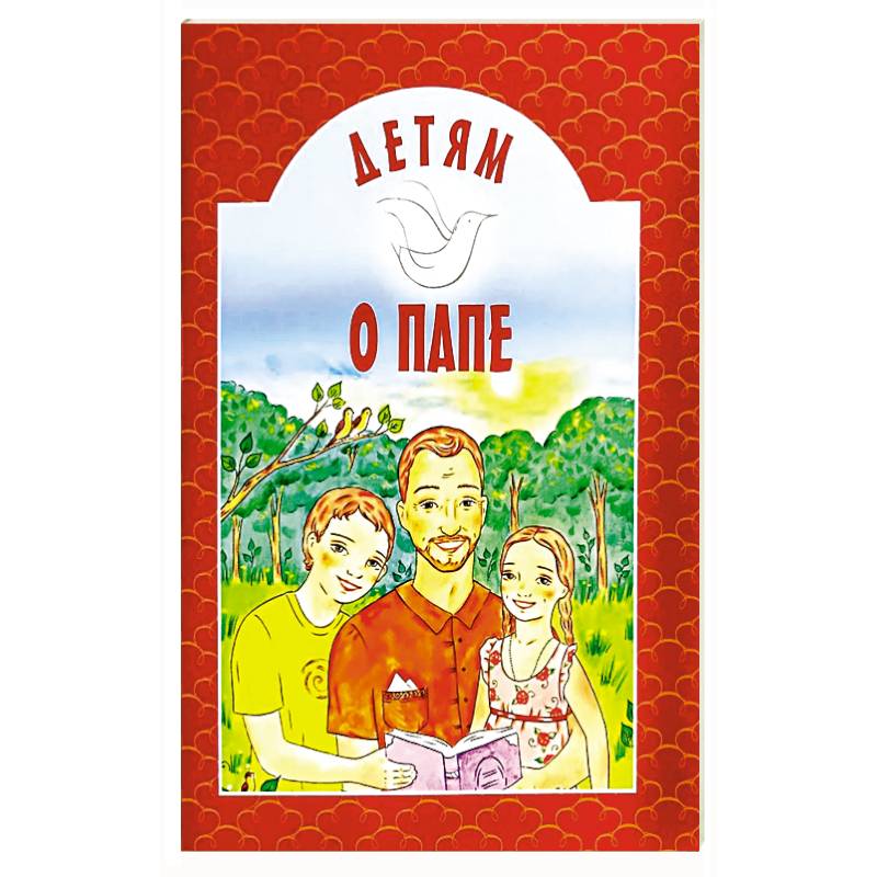 Фото Детям о папе