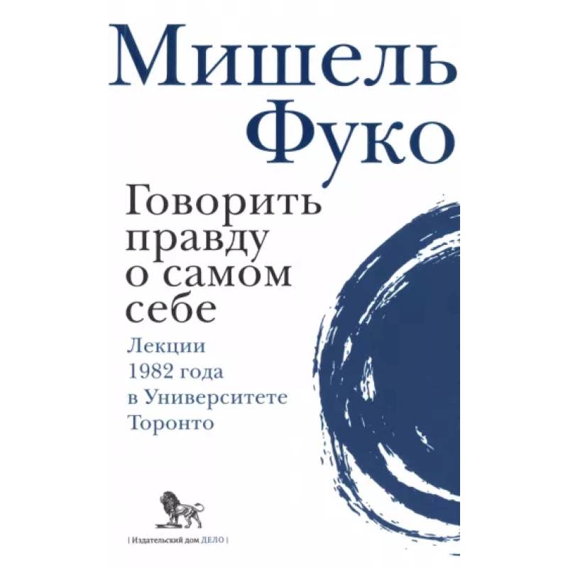 Фото Говорить правду о самом себе. Лекции, прочитанные в 1982 году в Университете в Торонто.