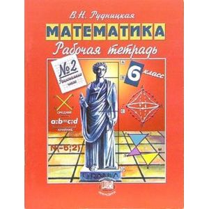 Фото Математика. 6 класс. Рабочая тетрадь №2
