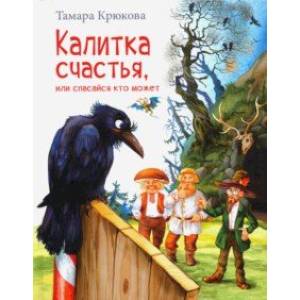 Фото Калитка счастья, или Спасайся кто может!