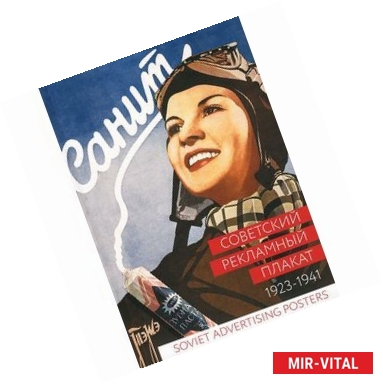 Фото Советский рекламный плакат. 1923-1941 / Soviet Advertising Posters: 1923-1941