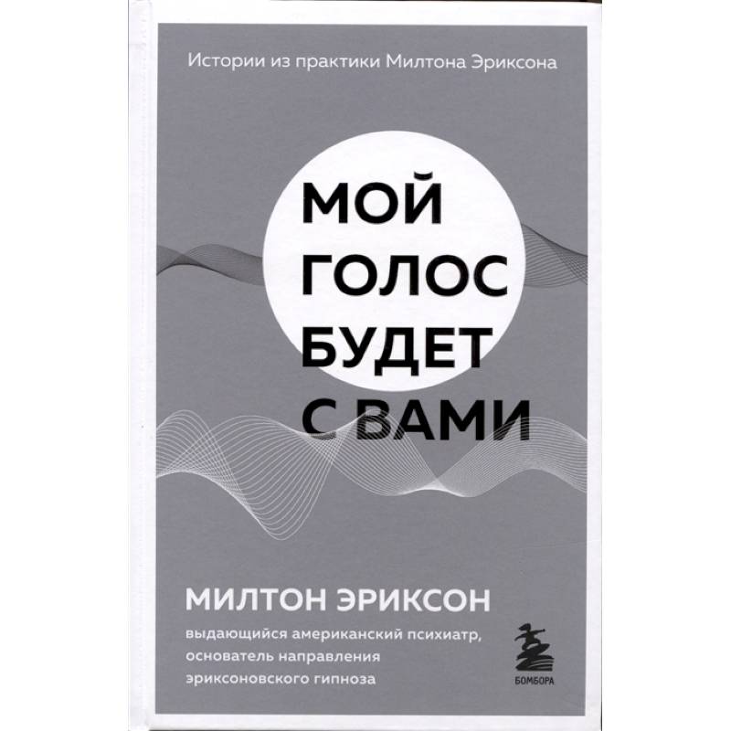 Фото Мой голос будет с вами. Истории из практики Милтона Эриксона