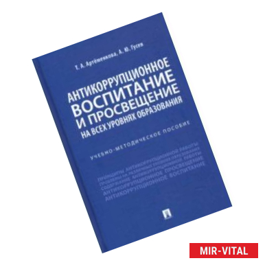 Фото Антикоррупционное воспитание и просвещение на всех уровнях образования. Учебно-методическое пособие