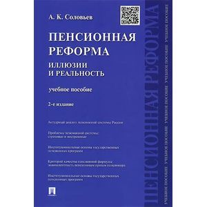 Фото Пенсионная реформа. Иллюзии и реальность. Учебное пособие