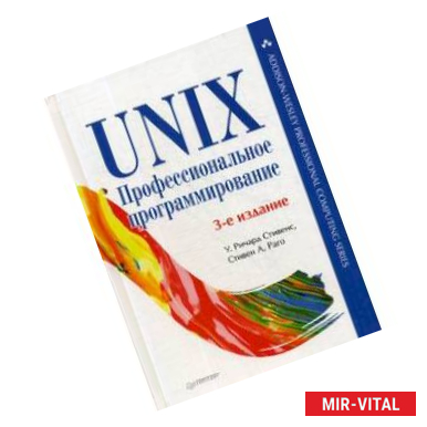 Фото UNIX. Профессиональное программирование