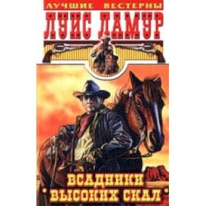 Фото Всадники высоких скал