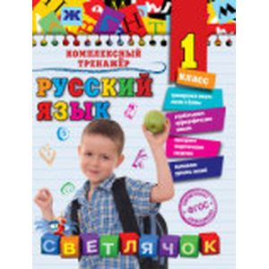 Фото Русский язык. 1 класс