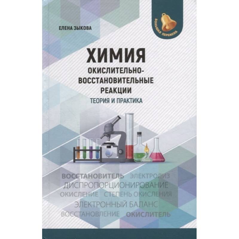 Фото Химия: окислительно-восстановительные реакции: теория и практика