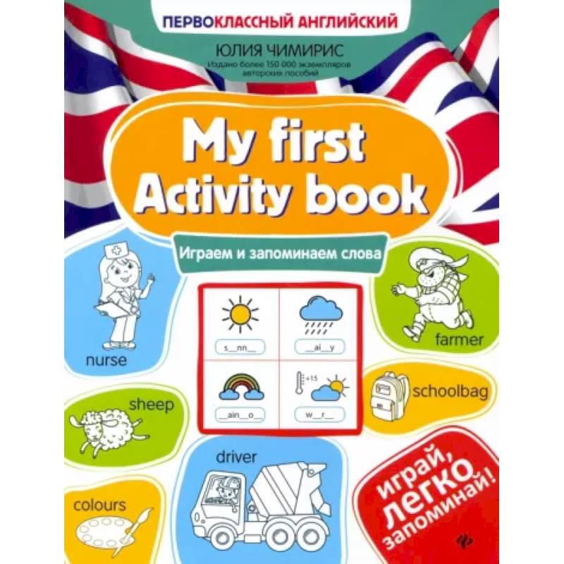 Фото My first Activity book. Играем и запоминаем слова