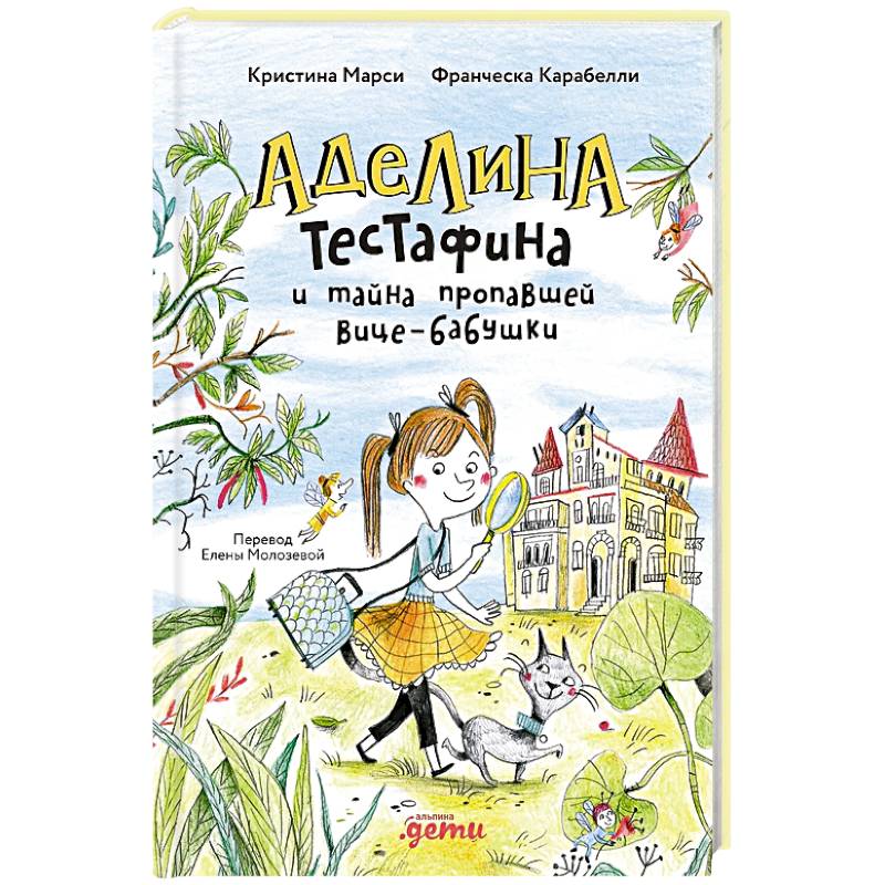 Фото Аделина Тестафина и тайна пропавшей вице-бабушки