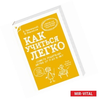 Фото Как учиться легко. Советы родителям детей от 7 до 10 лет