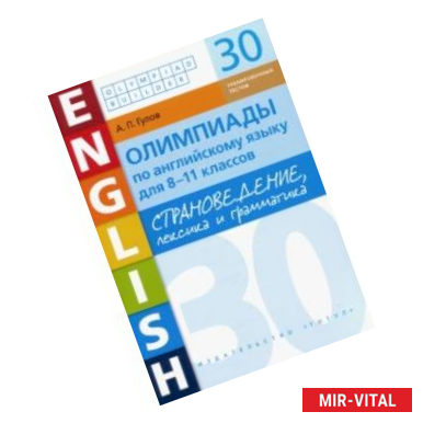 Фото Английский язык. 8-11 классы. Олимпиады. Страноведение, лексика и грамматика. 30 тестов