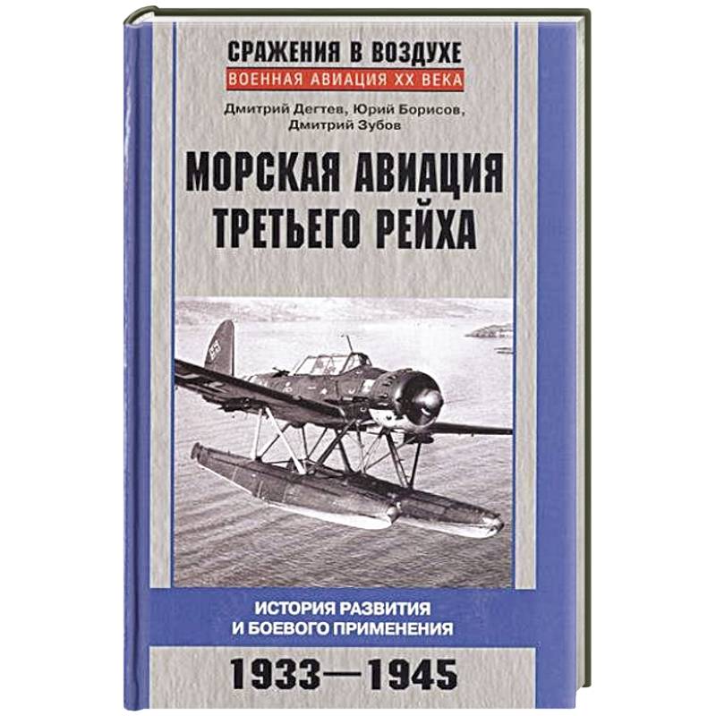 Фото Морская авиация Третьего рейха. История развития и боевого применения. 1933-1945
