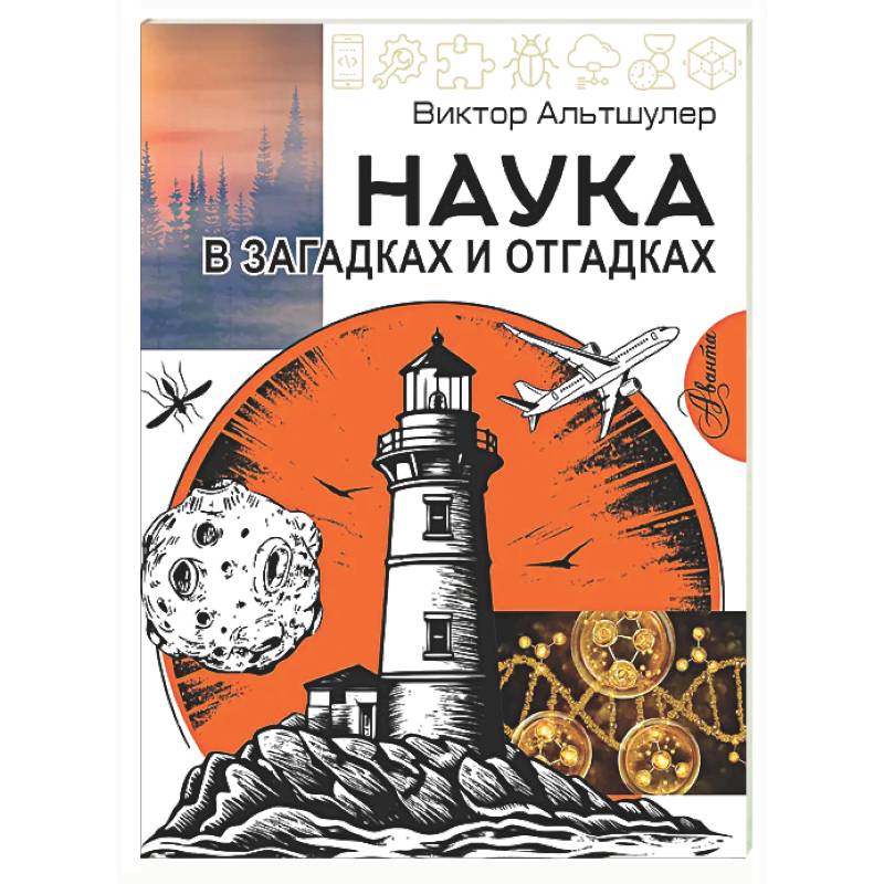 Фото Наука в загадках и отгадках