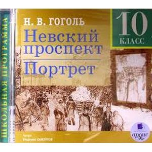 Фото Невский проспект. Портрет. 10 класс (CDmp3)