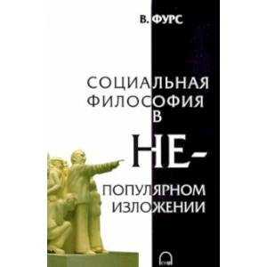 Фото Социальная философия в непопулярном изложении
