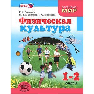 Фото Физическая культура. 1-2 классы. Учебник для общеобразовательных учреждений