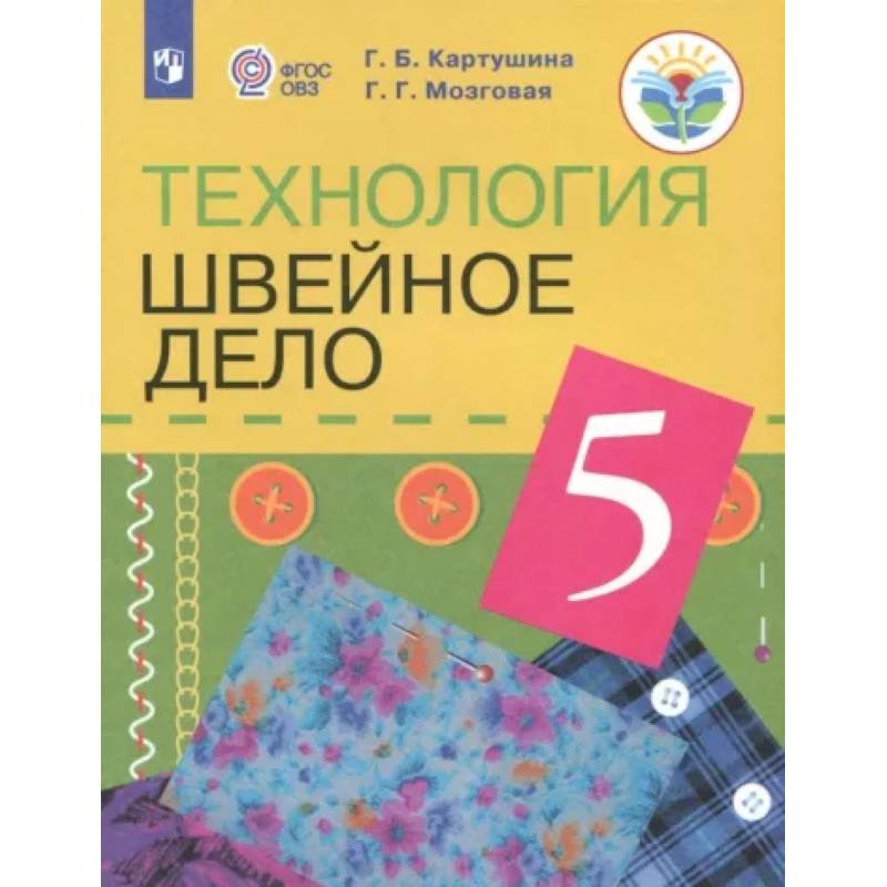 Фото Технология. Швейное дело. 5 класс. Учебник. Адаптированные программы. ФГОС ОВЗ