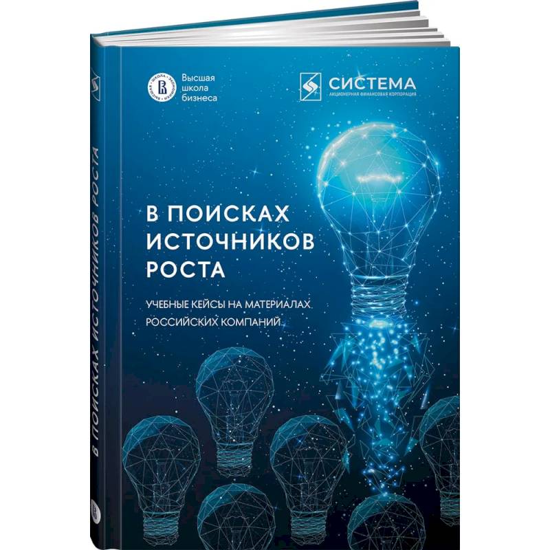 Фото В поисках источников роста. Учебные кейсы на материалах российских компаний