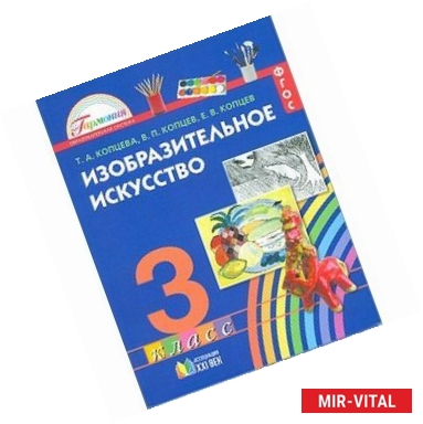 Фото Изобразительное искусство 3 класс