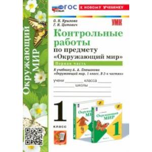 Фото Окружающий мир. 1 класс. Контрольные работы к учебнику А. А. Плешакова. Часть 1