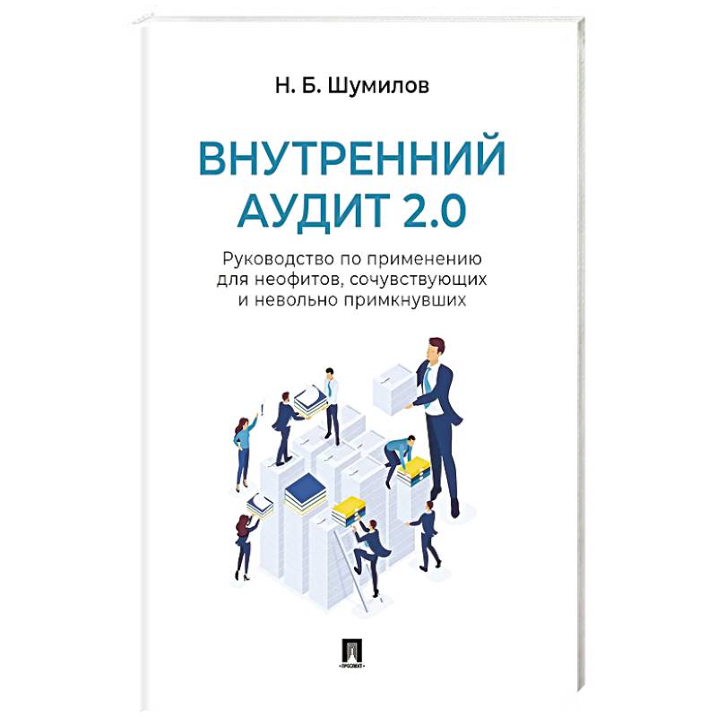 Фото Внутренний аудит 2.0. Руководство по применению для неофитов, сочувствующих и невольно примкнувших