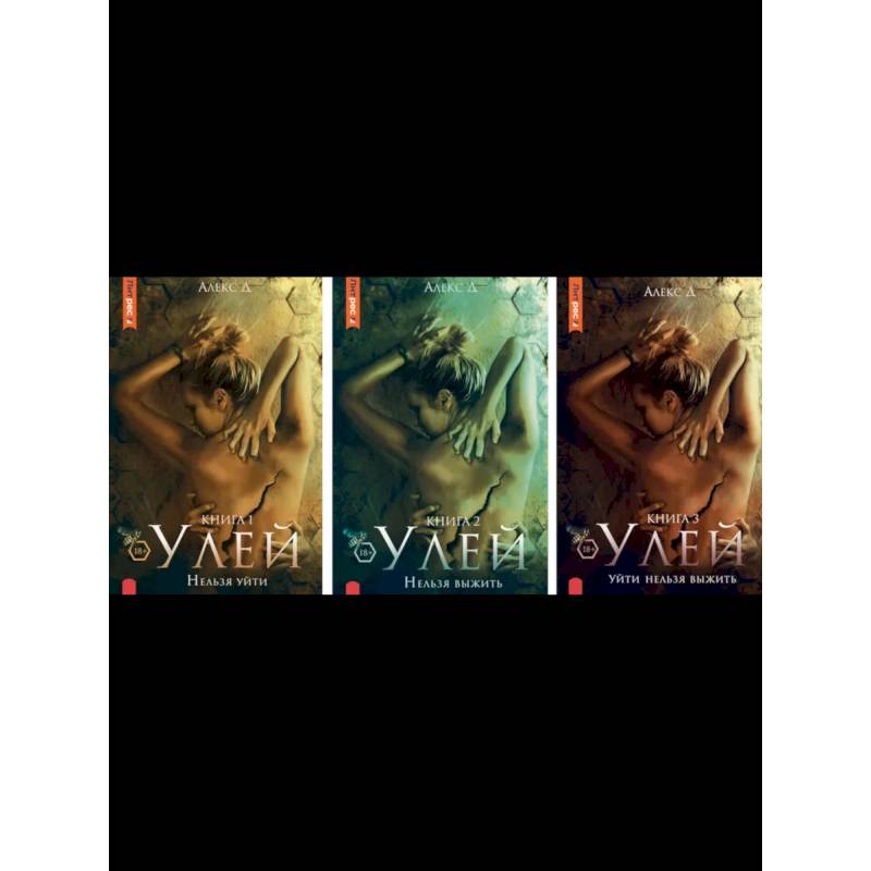 Фото Улей: Кн. 1-3