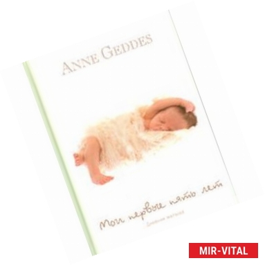 Фото Мои первые пять лет Дневник малыша