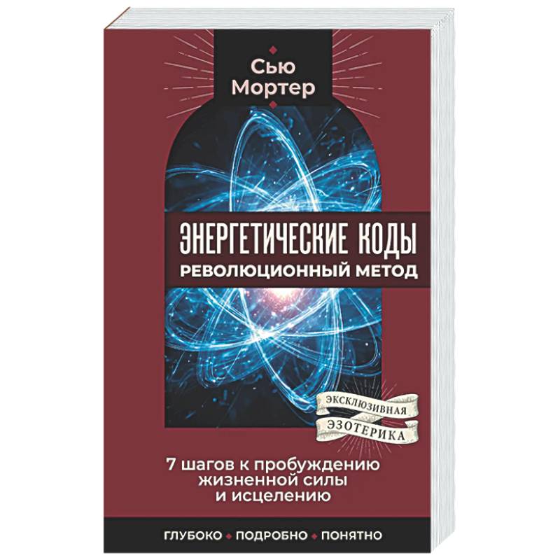 Фото Энергетические коды: революционный метод. 7 шагов к пробуждению жизненной силы и исцелению
