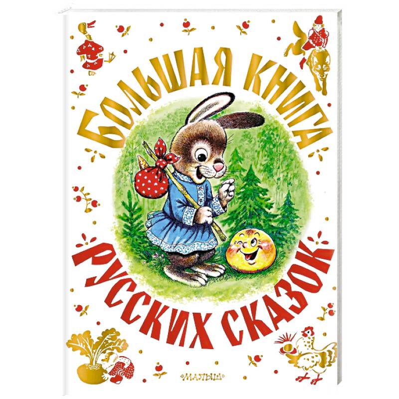 Фото Большая книга русских сказок