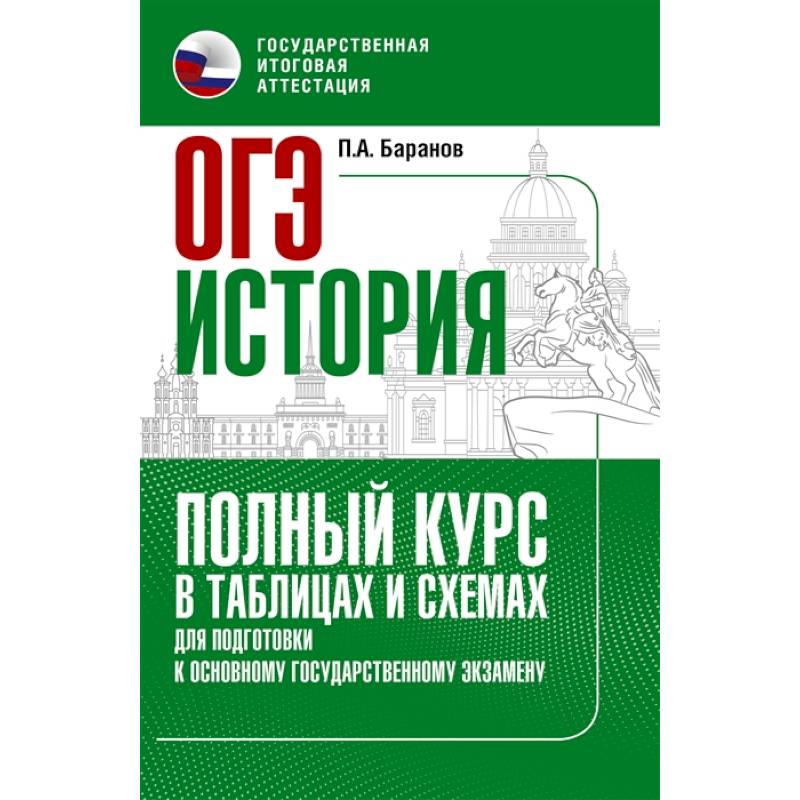 Фото ОГЭ. История. Полный курс в таблицах и схемах для подготовки к ОГЭ