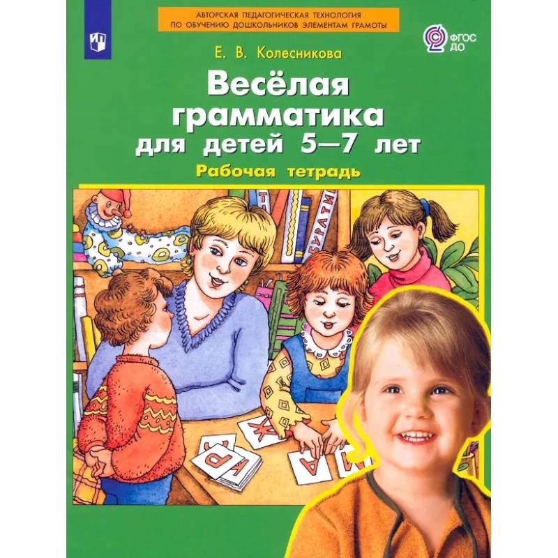 Фото Веселая грамматика для детей 5-7л Рабочая тетрадь.