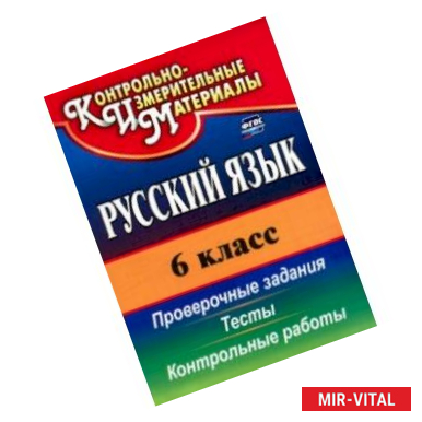 Фото Русский язык. 6 класс. Тесты, проверочные задания, контрольные работы. ФГОС