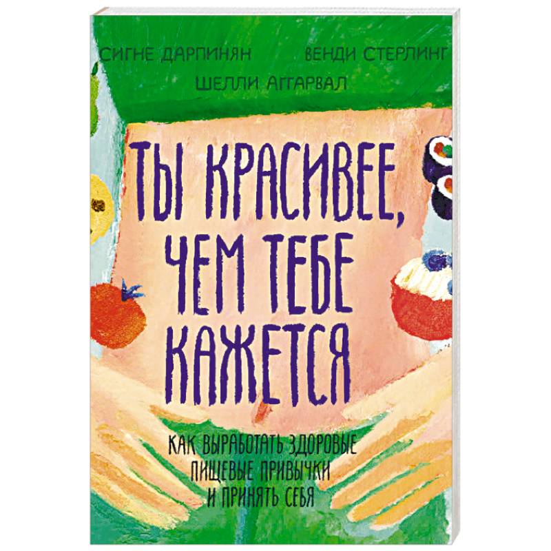 Фото Ты красивее, чем тебе кажется. Как выработать здоровые пищевые привычки и принять себя