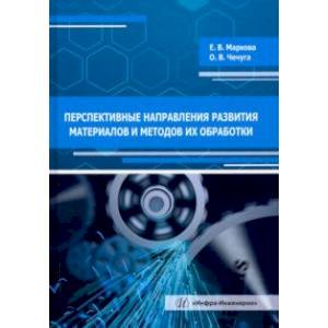 Фото Перспективные направления развития материалов и методов их обработки. Учебное пособие