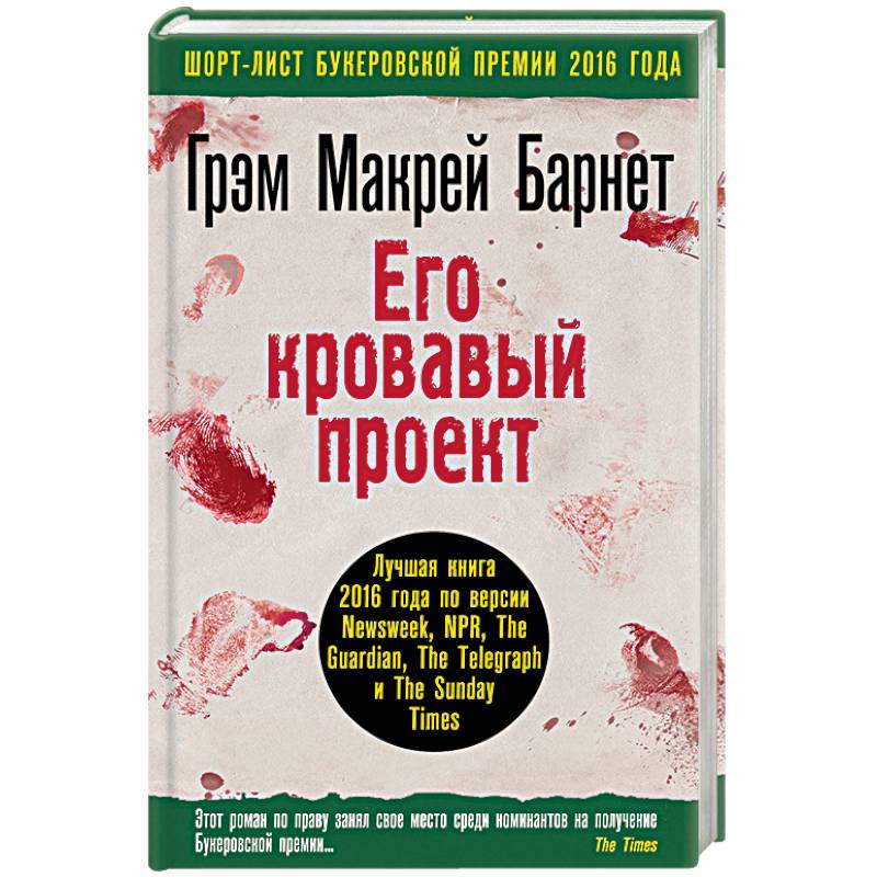 Фото Его кровавый проект