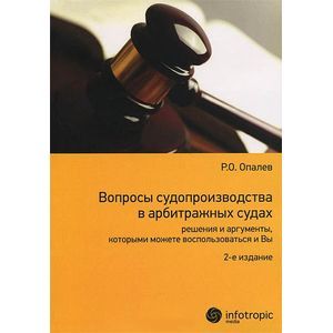 Фото Вопросы судопроизводства в арбитражных судах. Решения и аргументы, которыми можете воспользоваться и Вы