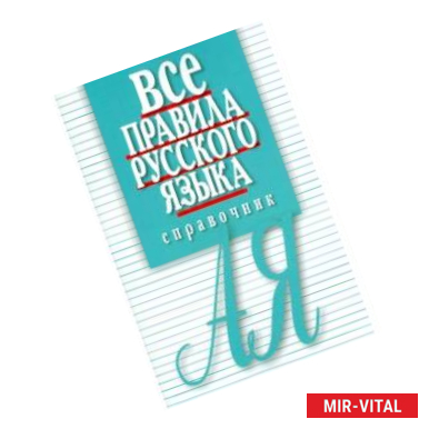 Фото Все правила русского языка. Карманный справочник